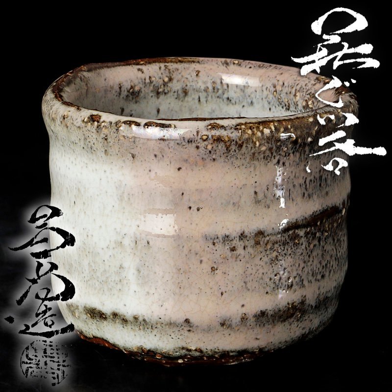 数量限定，豊富な 古美味 兼田昌尚造 萩ぐい呑 茶道具 保証品 v8CV(酒器)｜売買されたオークション情報、yahooの商品情報をアーカイブ公開 - オークファン 萩