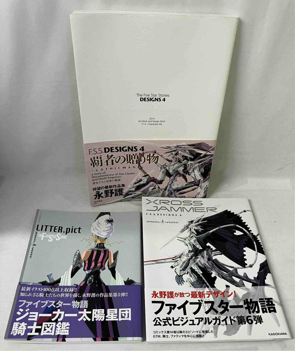 F.S.S.DESIGNS1巻〜6巻＋ファイブスター物語アウトライン 永野護 角川