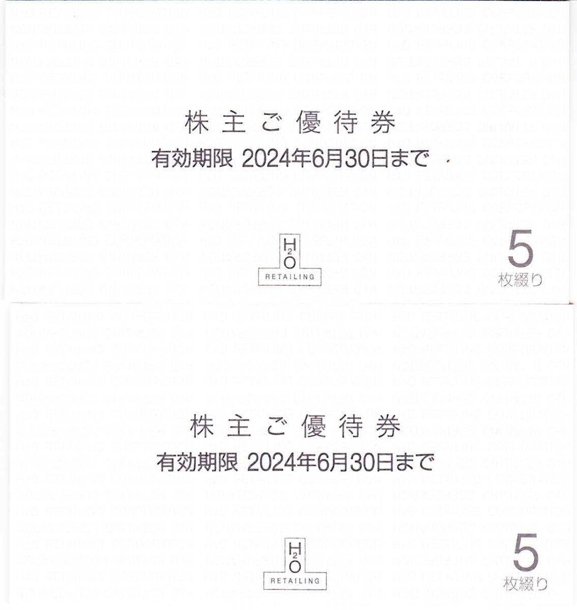 ■ 送料無料 ■ H2O エイチツーオー リテイリング 株主優待 10枚（5枚×2冊）2024年6月30日迄 ゆうパケット（追跡有） 