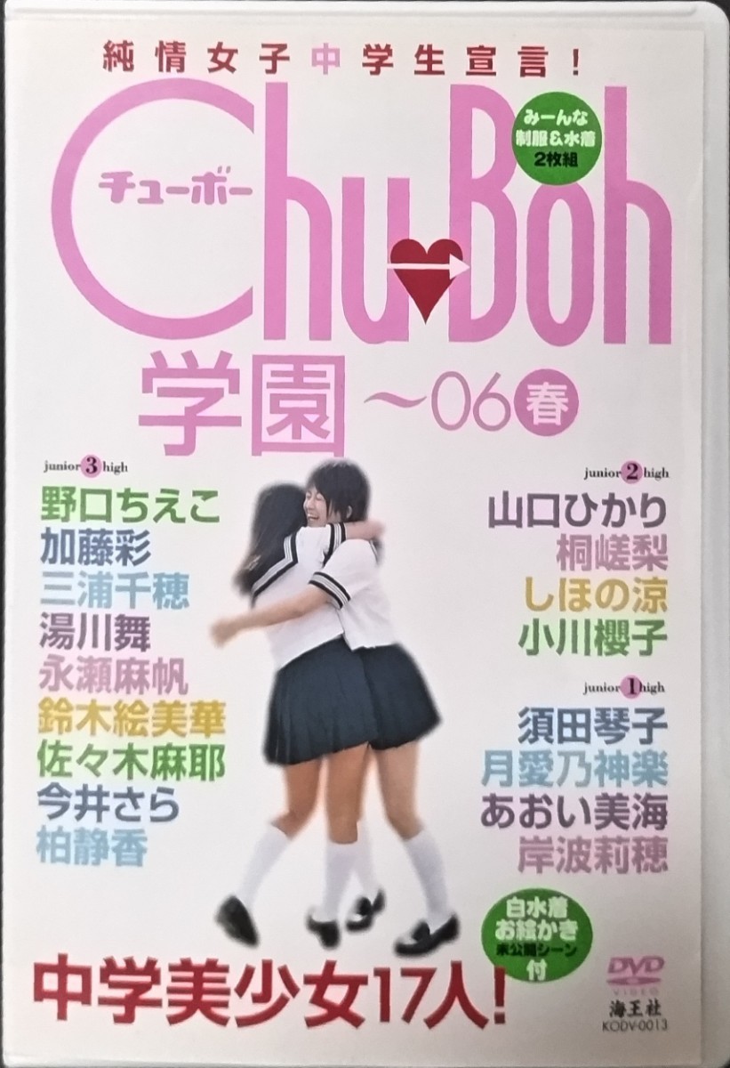 【中古/DVD】須田琴子/月愛乃神楽/あおい美海/岸波莉穂他「Chu-Boh学園〜06春」