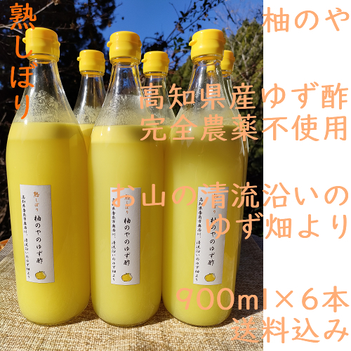 柚のや☆送料込☆高知県産ゆず酢900ml 6本 熟しぼり☆農薬不使用☆柚子