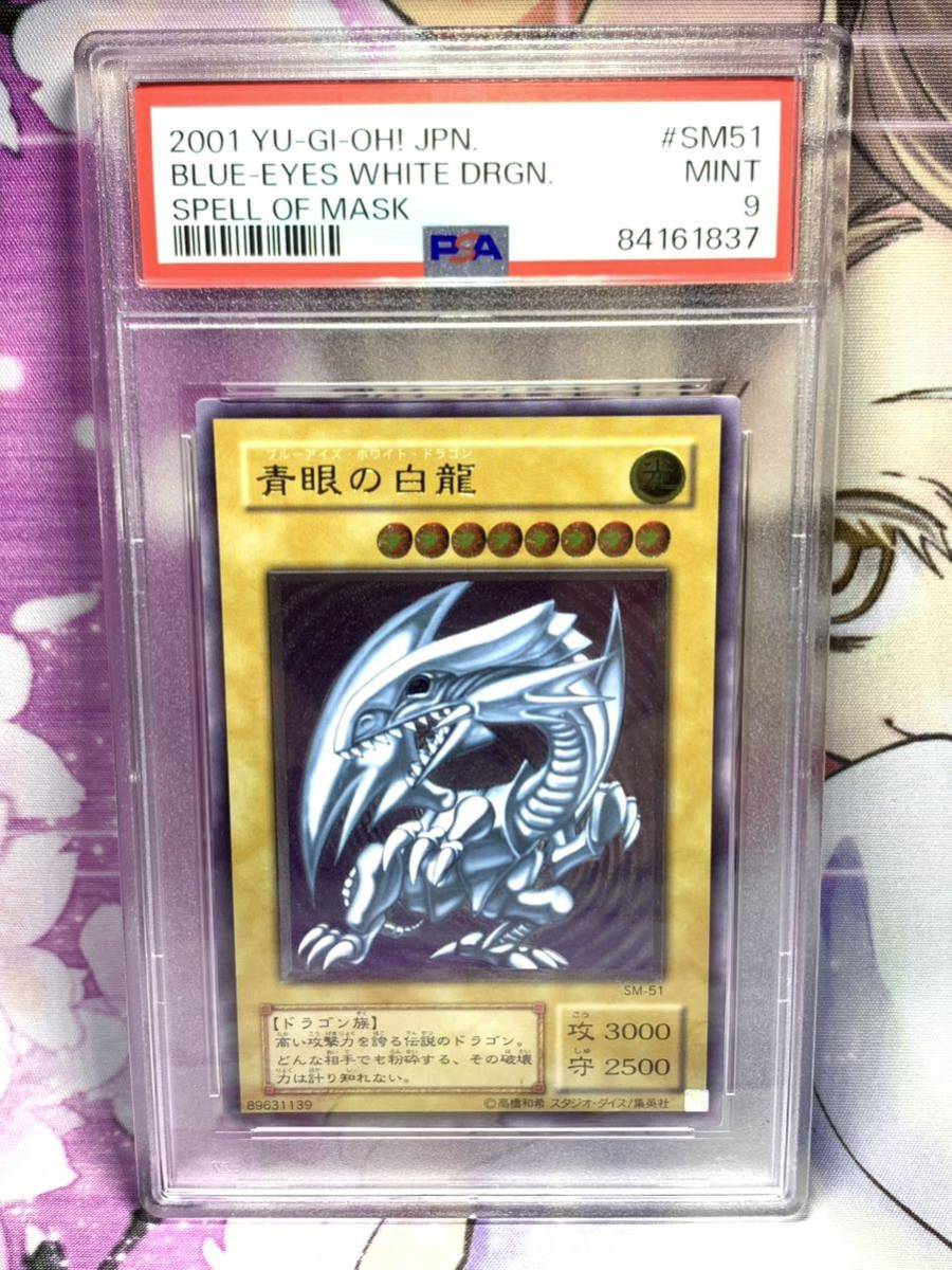 PSA9 青眼の白龍 レリーフ アルティメットレア SM-51 三つ目 遊戯王