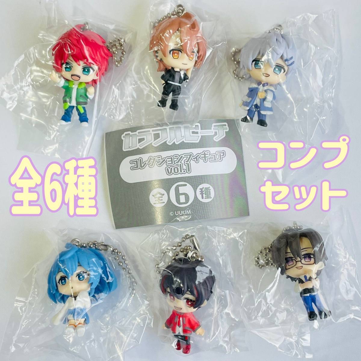 ガチャガチャ　カラフルピーチ コレクションフィギュア vol.1　全6種セット　からぴち　実況　YouTube　ユーチューバー