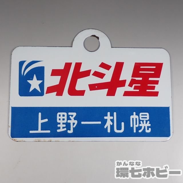 1WJ5◇当時物 古い 寝台特急 北斗星 上野-札幌 愛称板 行先板/昭和