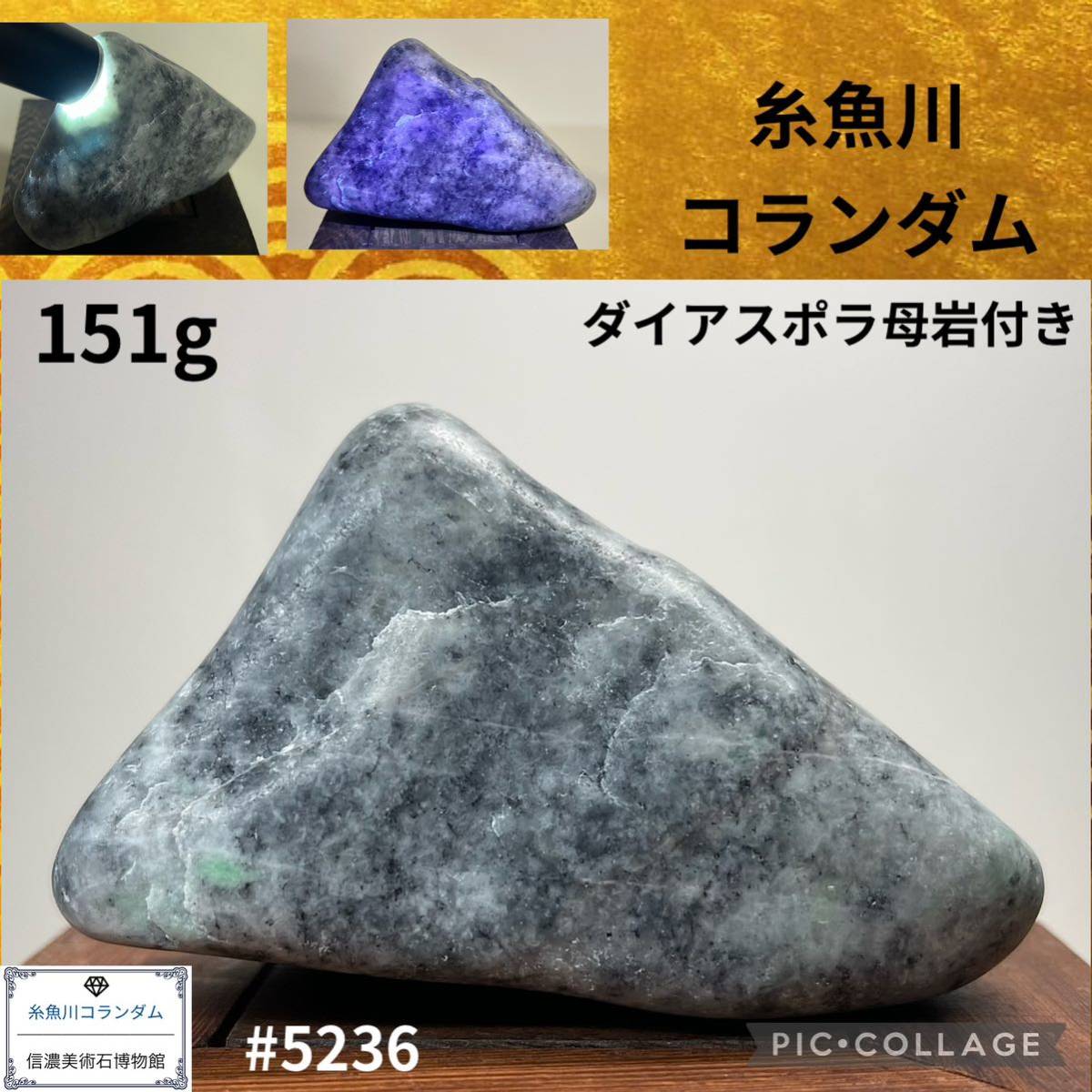 年始初売り】糸魚川 コランダム 横6.8(cm)151g(※検索 サファイア