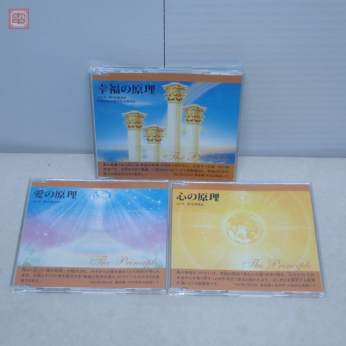 幸福の科学 大川隆法 十大原理 講演集 CD 3枚セット 救世の原理3部作 