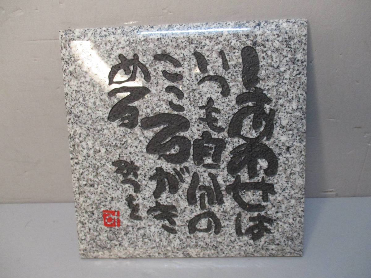 美品☆相田みつを☆記念プレート 青木石 20cm角 厚さ9mm 非売品(広告