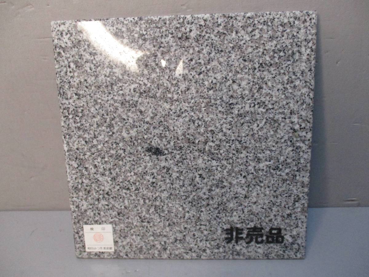 美品☆相田みつを☆記念プレート 青木石 20cm角 厚さ9mm 非売品(広告