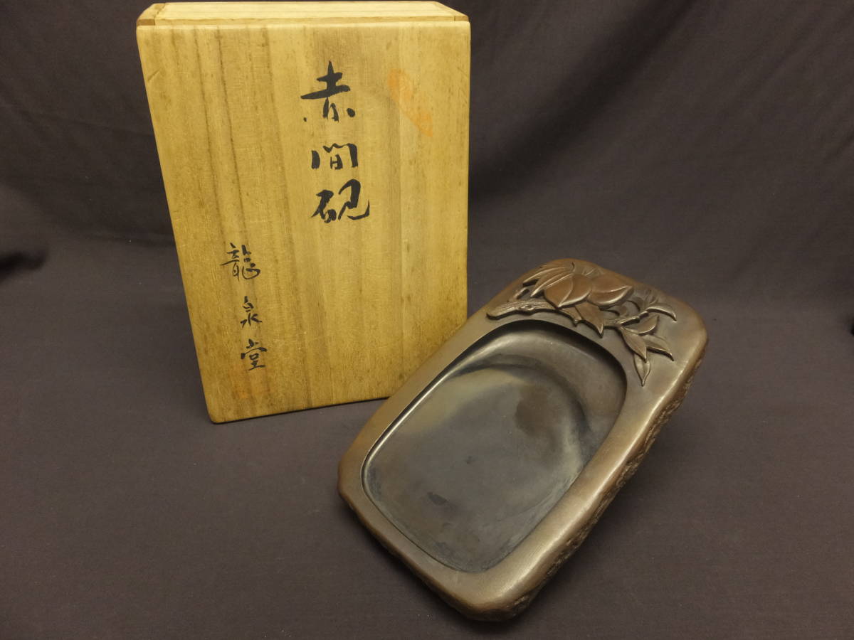 011102] 硯 すずり 赤間硯 桃彫刻 龍泉堂(書)｜売買されたオークション 