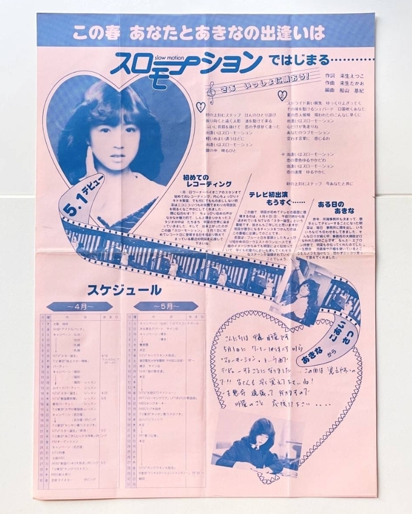 送料無料 【激レア】中森明菜『スローモーション』デビュー曲記念