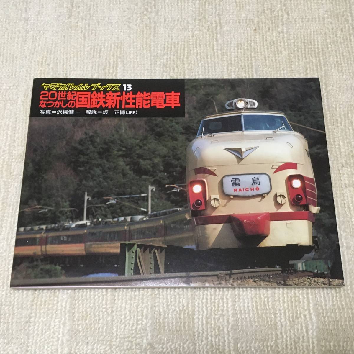 【資料】ヤマケイレイルブックス13 20世紀なつかしの国鉄新性能電車 柳沢健一 坂正博 485系 101系 457系 113系 165系 181系 昭和 写真_1