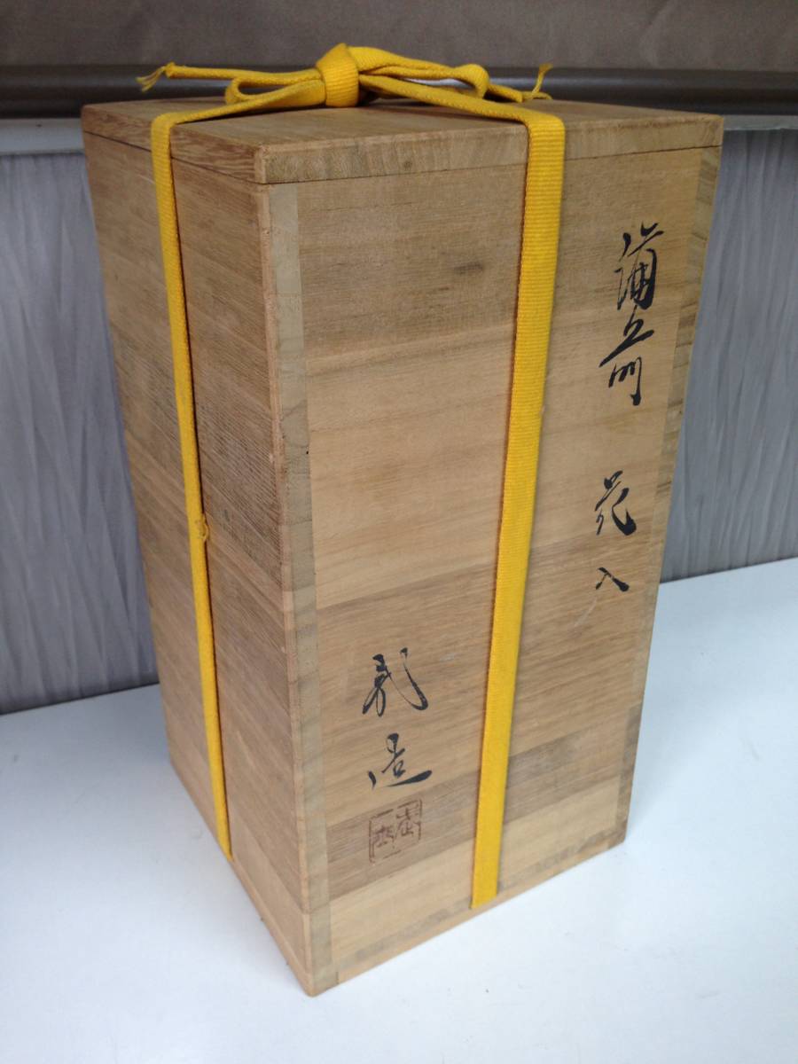 1円 太閤窯 武造 花入 花器 花瓶 備前焼 茶道 華道 共箱入り 骨董 品