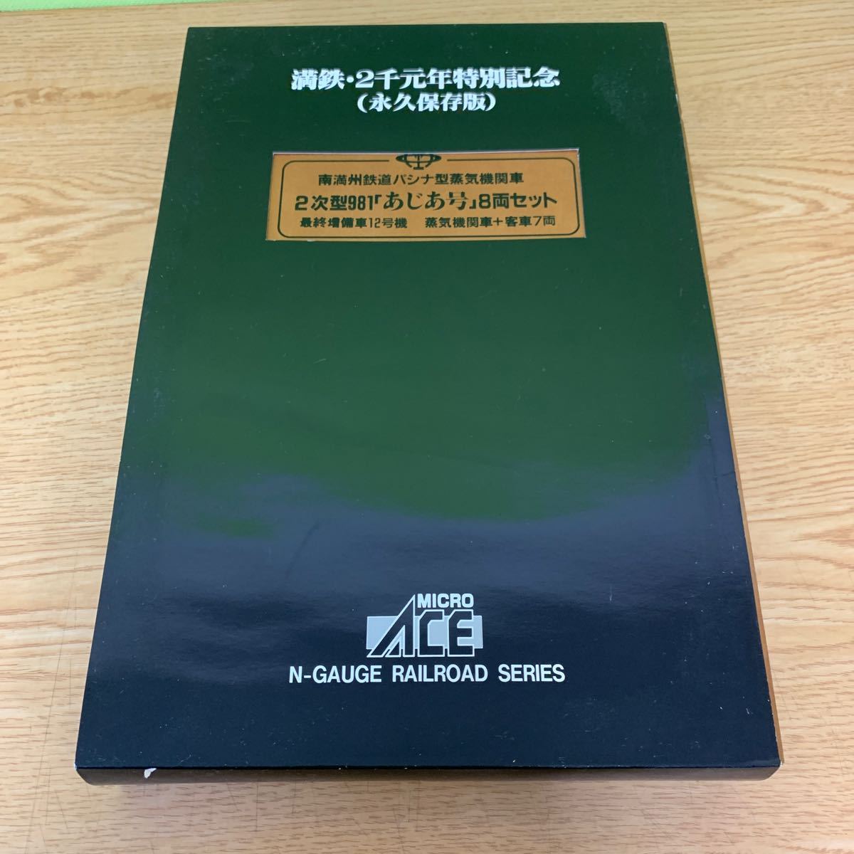 鉄道模型 満州鉄道 パシナ981 あじあ号 永久保存版 8両セット