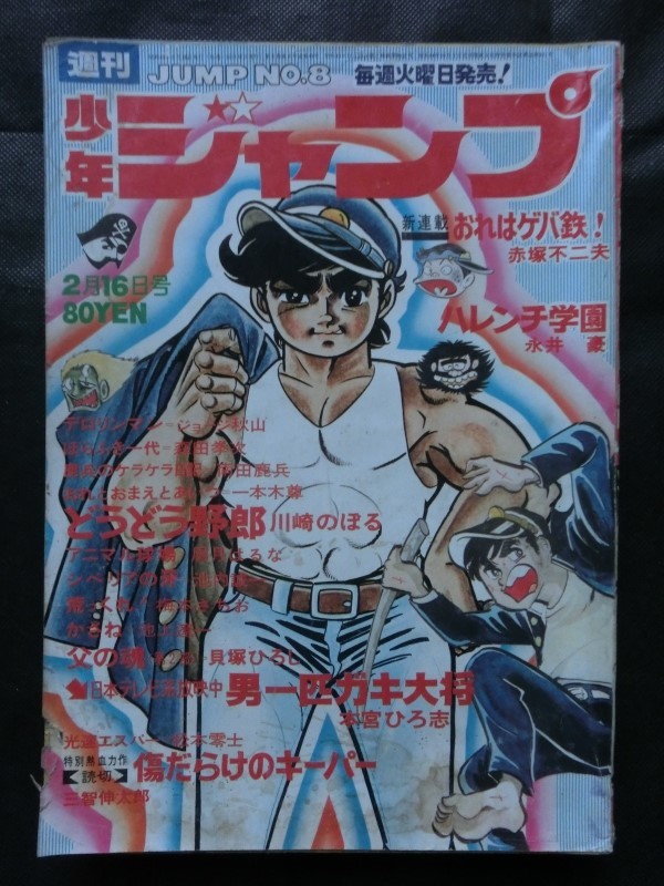 週刊 少年ジャンプ 19702/16年号 no.8 ハレンチ学園 光速エスパー:松本