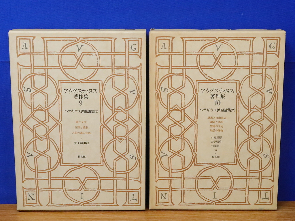 John品第二；「アウグスティヌス著作集」全30巻の内12冊 順不同