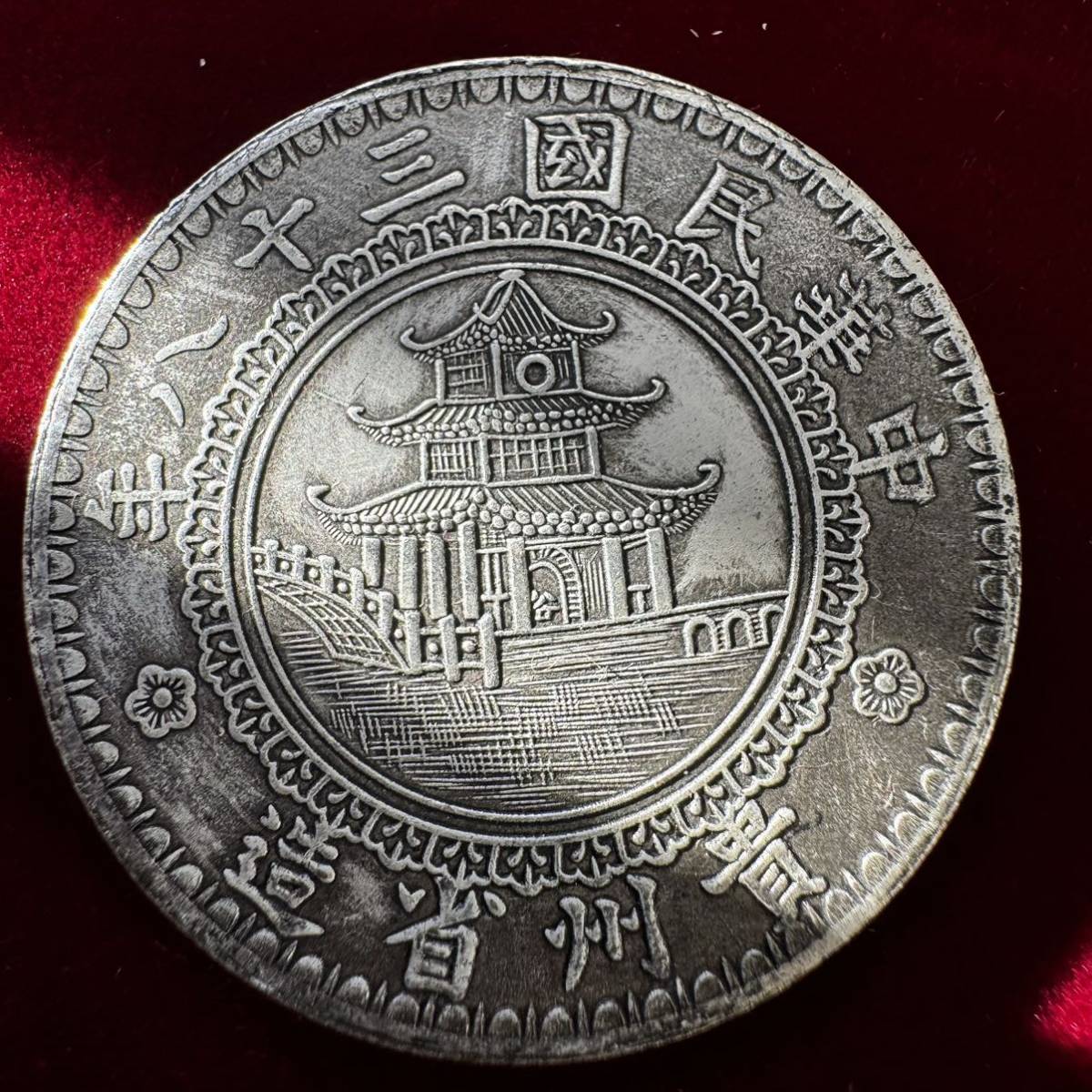 1円スタート 古銭 近代中国 硬貨 中華民国 中華民国三十八年 壹圓 貴州