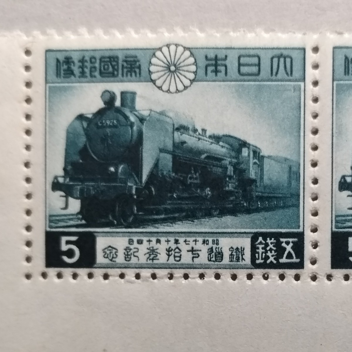 鉄道70年記念切手】5銭 C59形蒸気機関車1942年（昭和17年）未