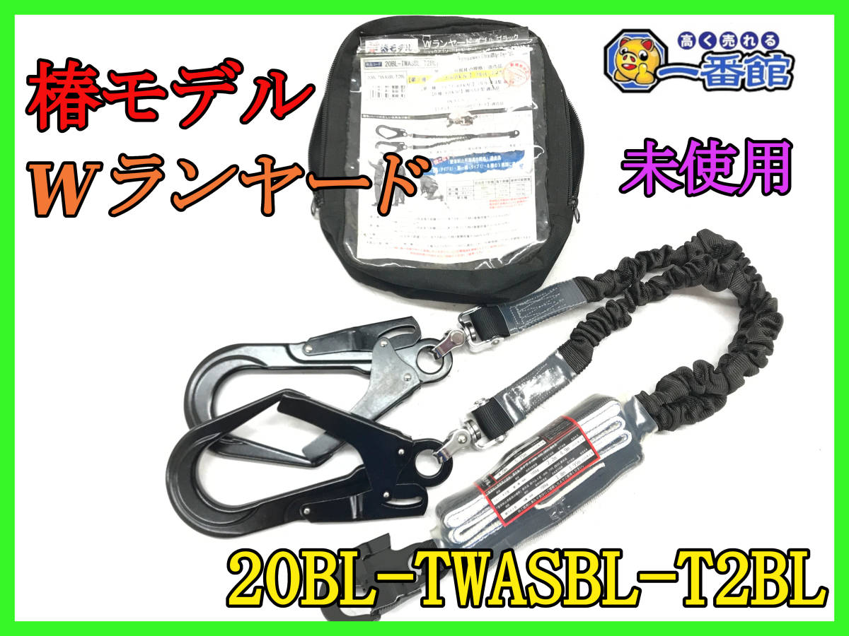 494321【未使用】椿モデル Ｗランヤード ダブルブラック 20BL-TWASBL-T2BL ショックアブソーバー付き 第二種 フルハーネス (w129-6-2A_1