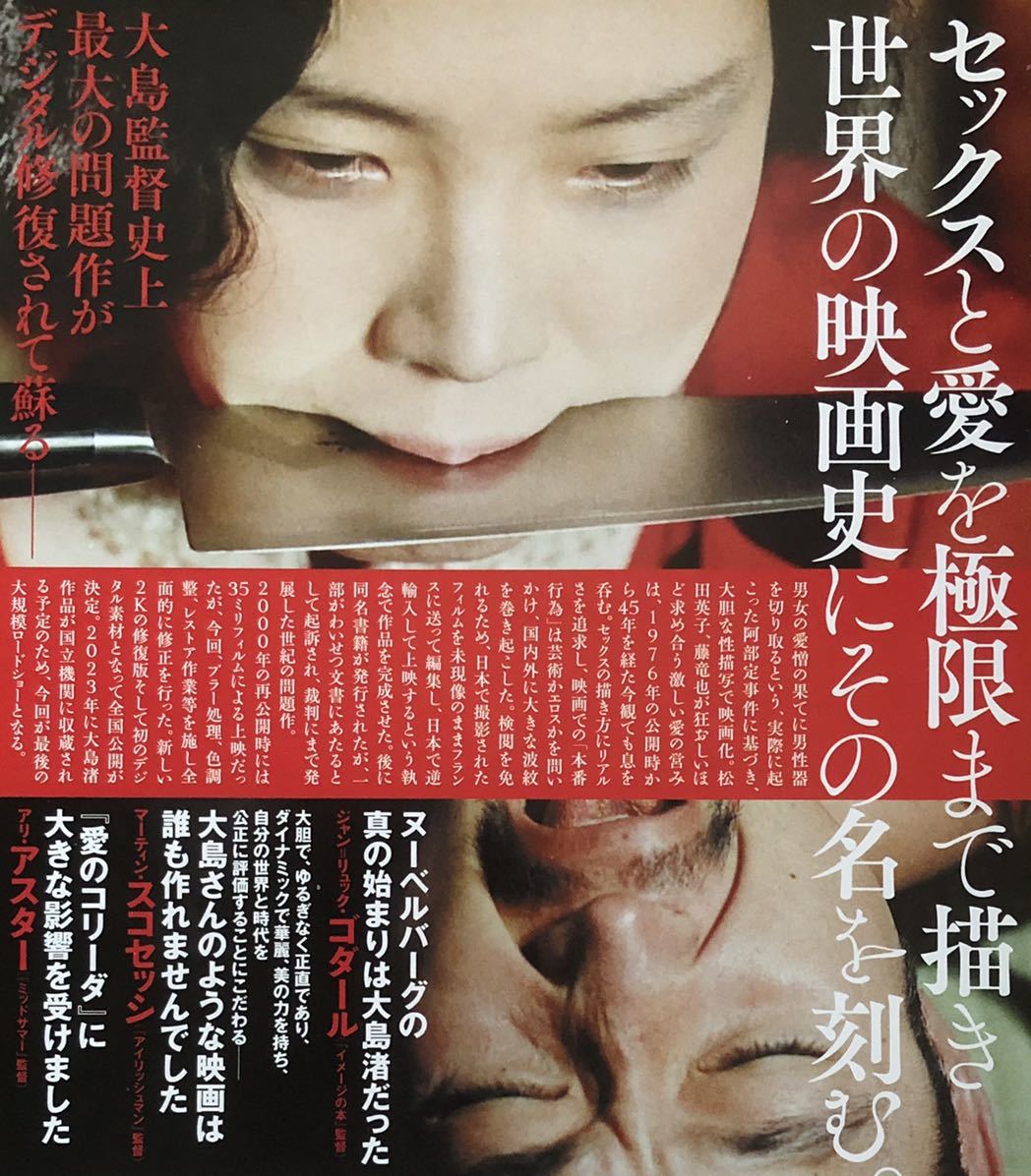 日本 / フランス映画 愛のコリーダ 修復版 チラシ 非売品 5枚組 松田