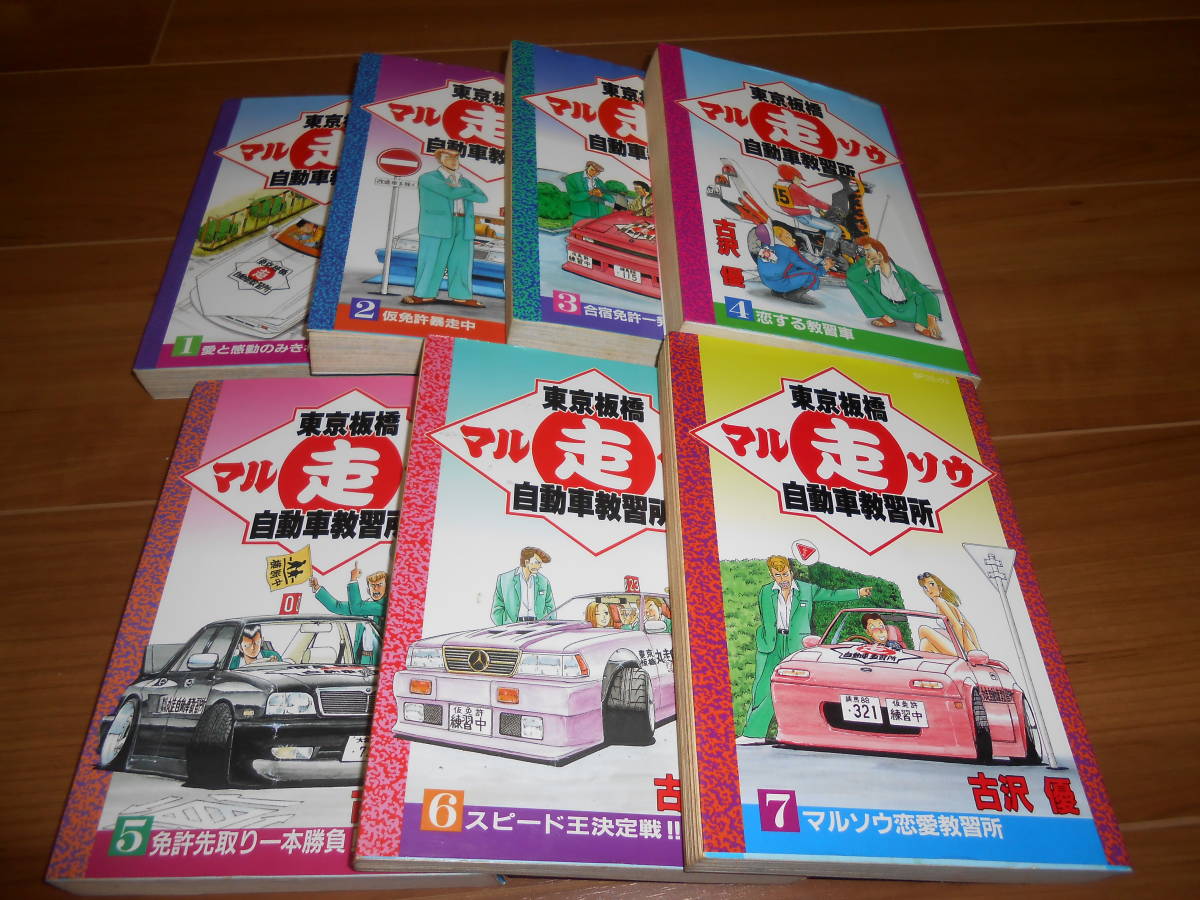 暴走族　　東京板橋マル走自動車教習所　　全７巻コンプリート　貴重_1