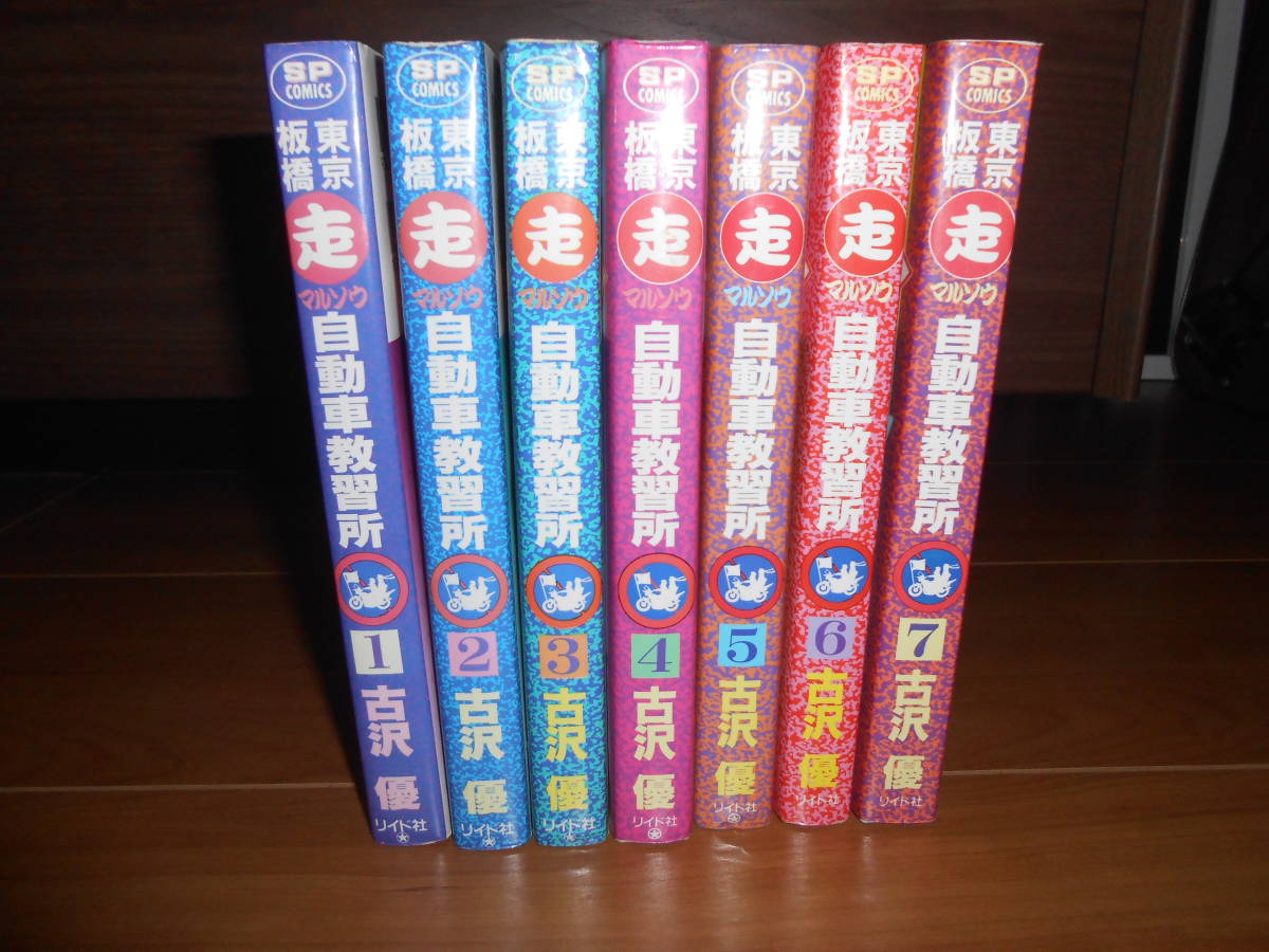 暴走族　　東京板橋マル走自動車教習所　　全７巻コンプリート　貴重_2