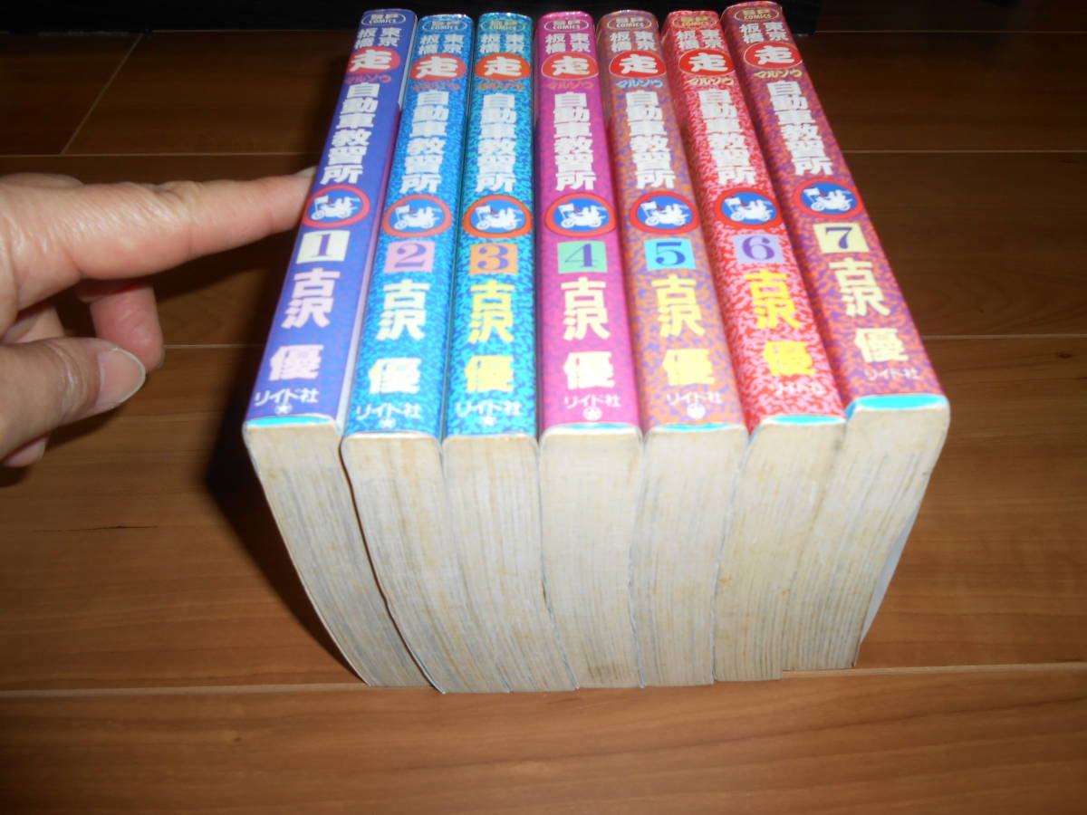 暴走族　　東京板橋マル走自動車教習所　　全７巻コンプリート　貴重_5