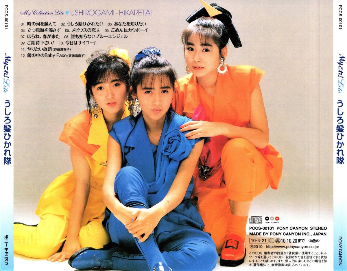 帯付き廃盤CD☆うしろ髪ひかれ隊／Myこれ！Lite（PCCS-00101） ベスト
