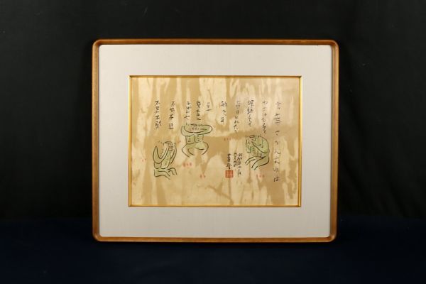 4520□【真作】火野葦平 カッパ画賛 書 小説家 芥川賞作家 福岡 麦と 