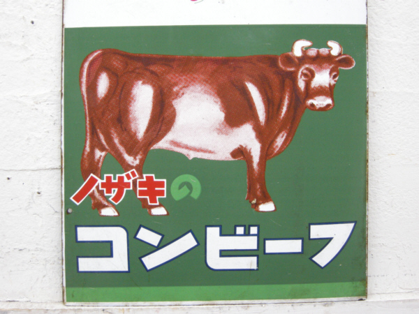 □ノザキコンビーフ□両面ホーロー看板□昭和レトロ□120593(看板