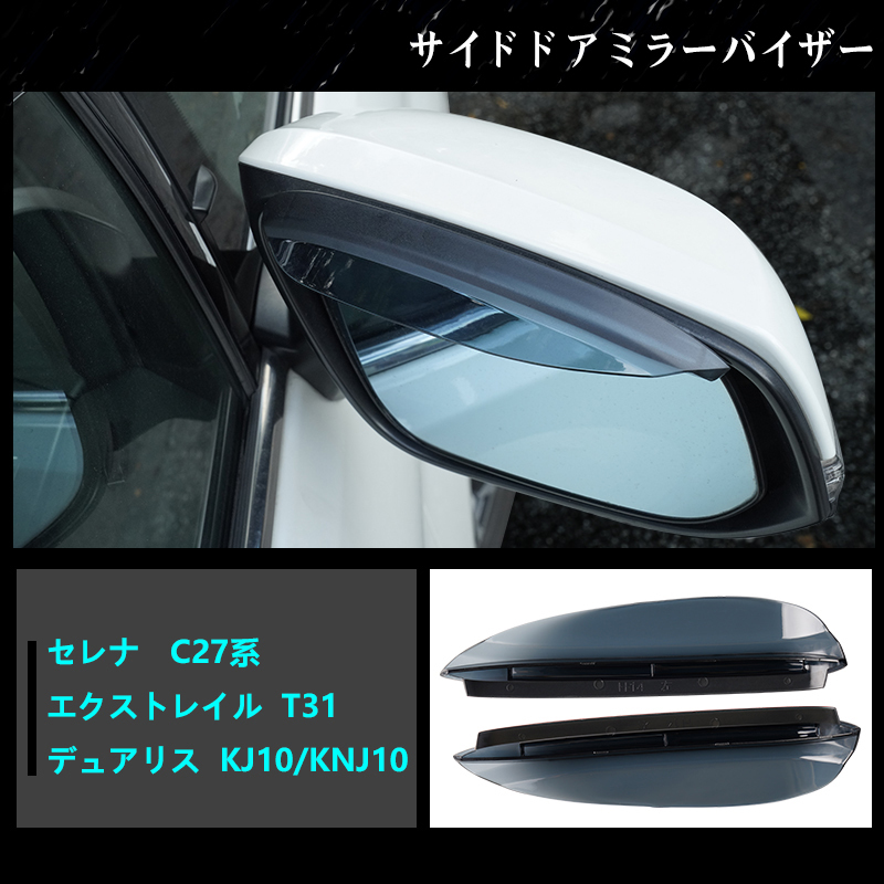 セレナ C27 デュアリス KJ10 ドアミラーバイザー エアロ ドアミラー