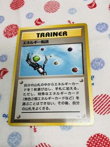 旧裏 エネルギー転送の値段と価格推移は？｜6件の売買データから旧裏