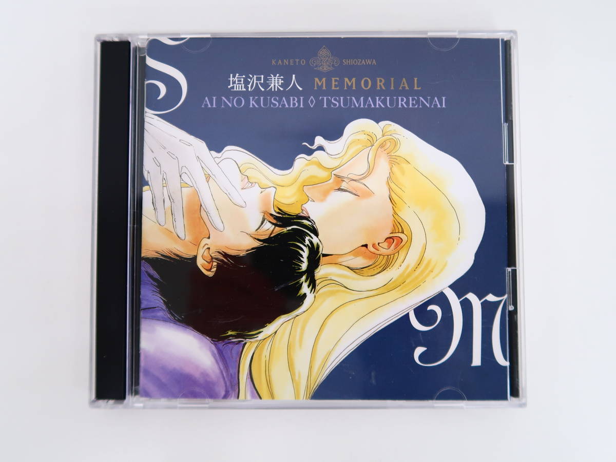 BK146/CD/塩沢兼人メモリアル/間の楔/爪紅/吉原理恵子/塩沢兼人/関俊彦