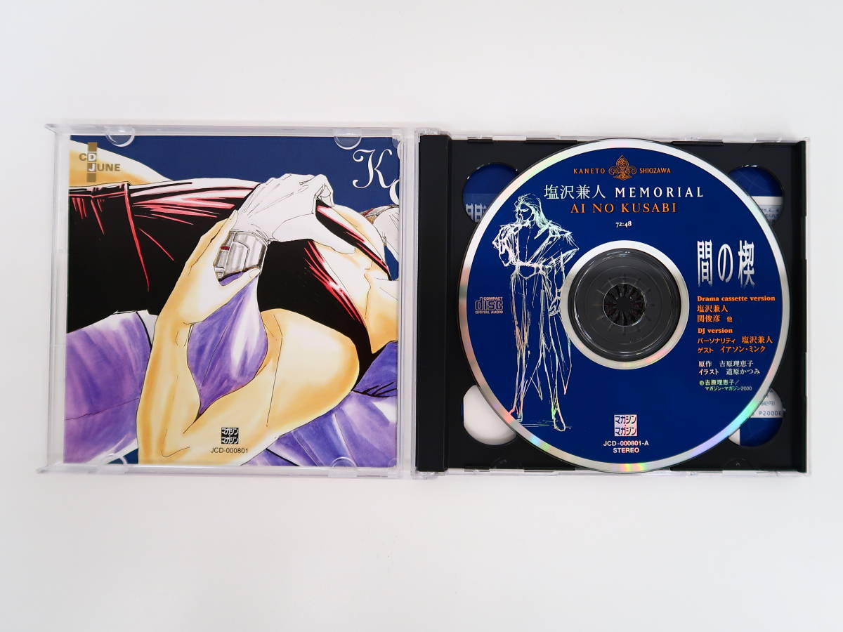 BK146/CD/塩沢兼人メモリアル/間の楔/爪紅/吉原理恵子/塩沢兼人/関俊彦