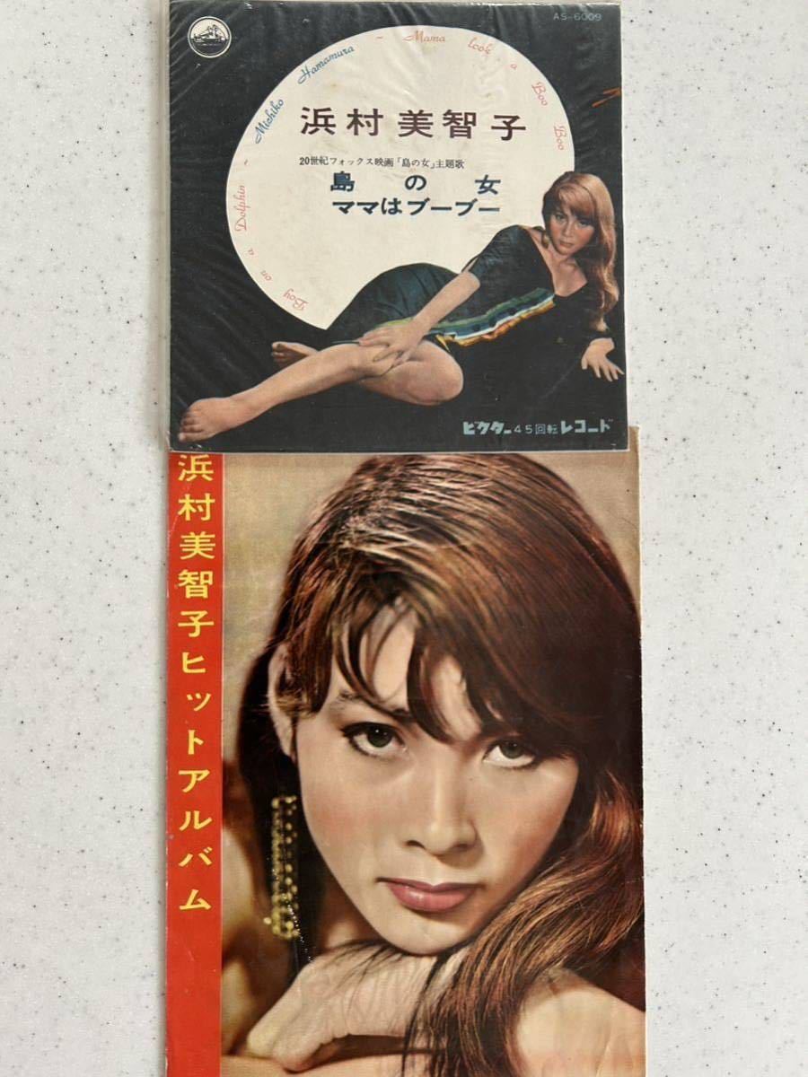 浜村美智子 島の女 ママはブーブー 激レア小雑誌付き！(ジャパニーズ