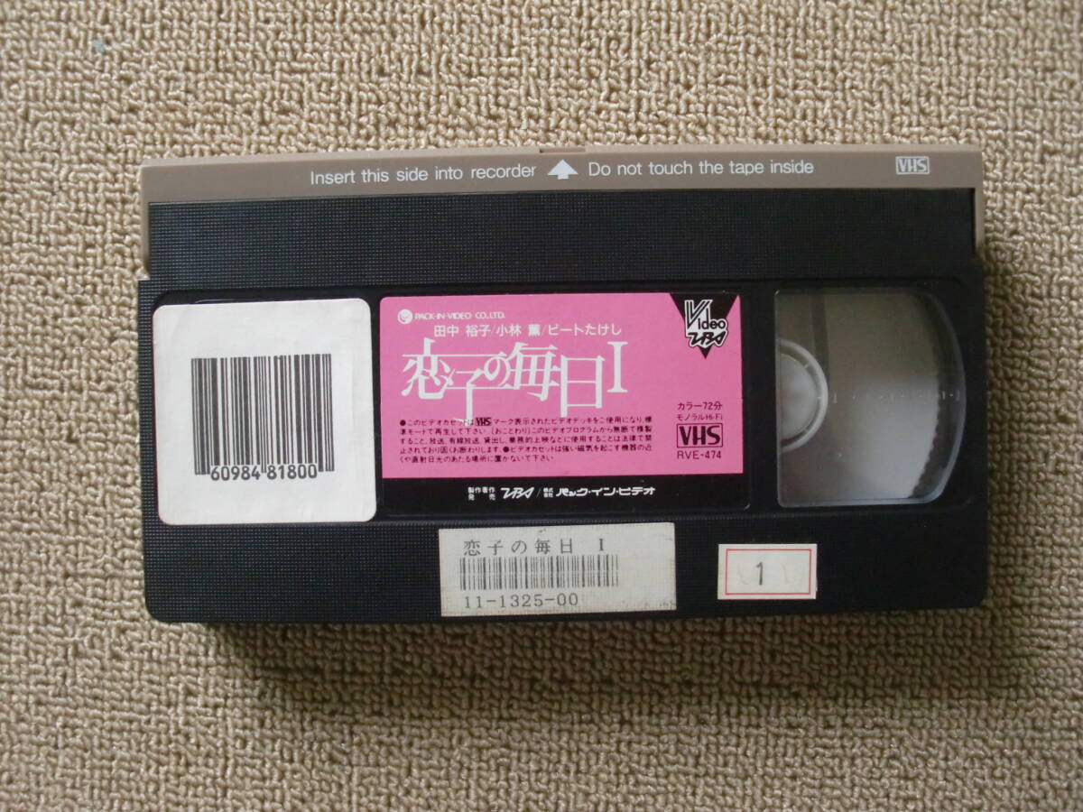 VHS ビデオテープ 恋子の毎日Ⅰ 未DVD化 ビートたけし 田中裕子 小林薫 