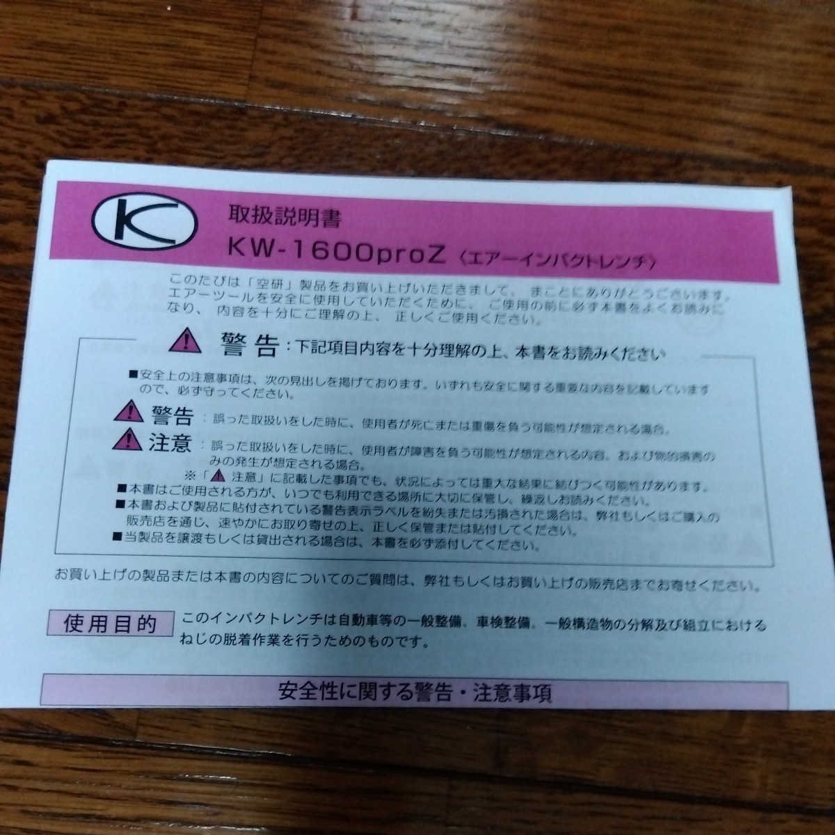 空研　エアーインパクトレンチ　KW-1600PROZ　未使用_2