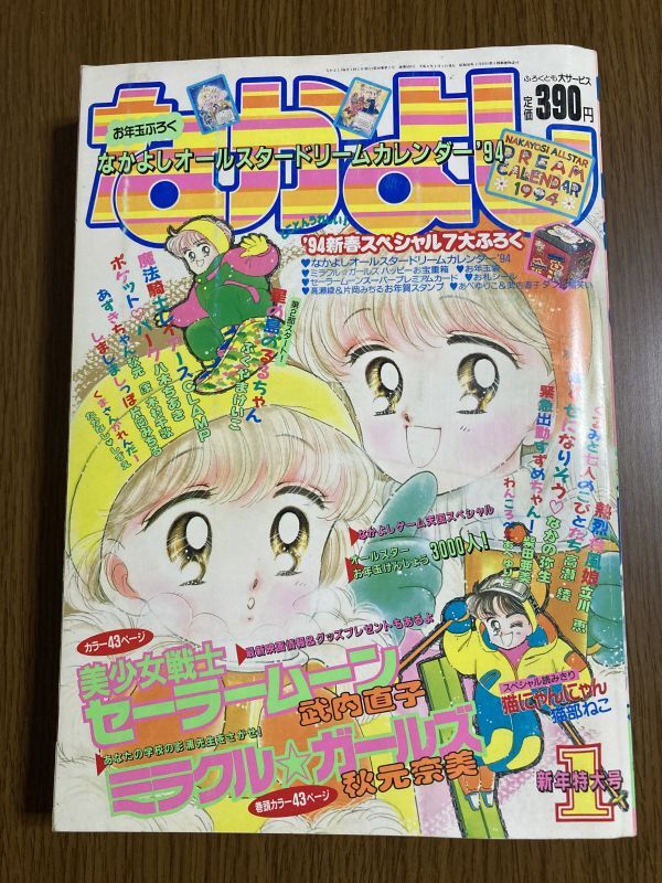 なかよし 1994年1月号 当時物 なかよし】 1994年 1月号 秋元奈美 武内直子(なかよし)｜売買された