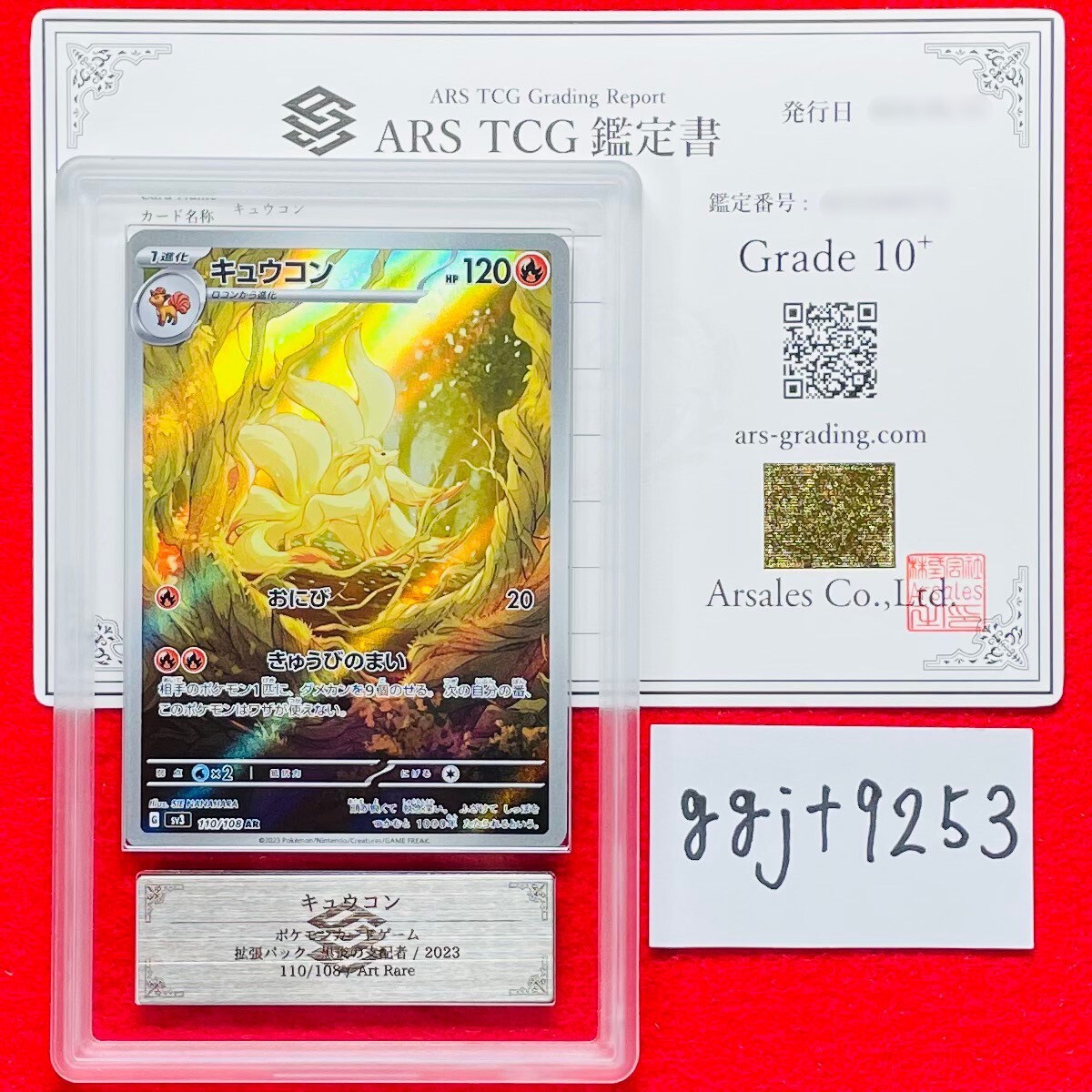 ARS鑑定 10+】キュウコン AR 110/108 Art Rare ポケモンカード 鑑定書