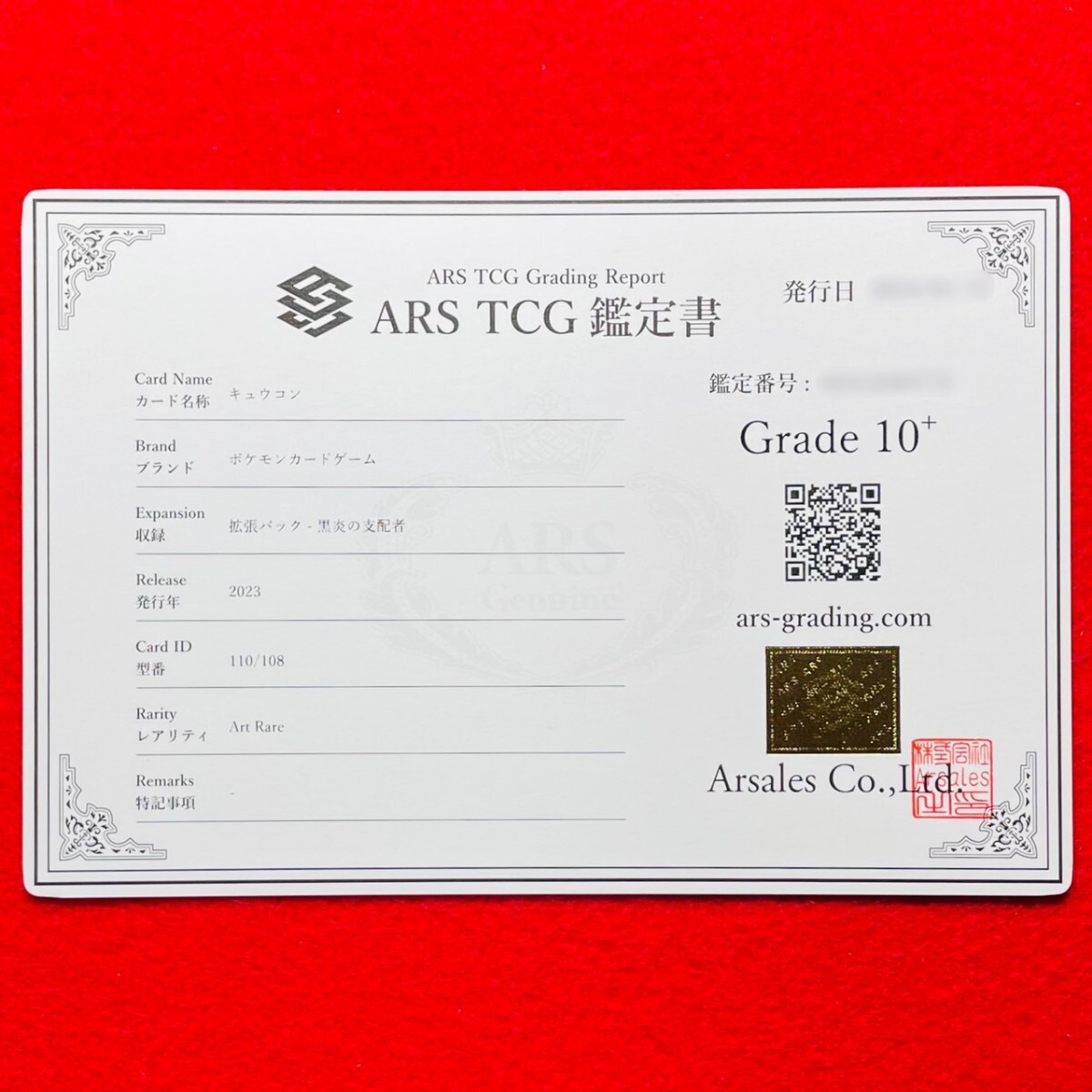 ARS鑑定 10+】キュウコン AR 110/108 Art Rare ポケモンカード 鑑定書