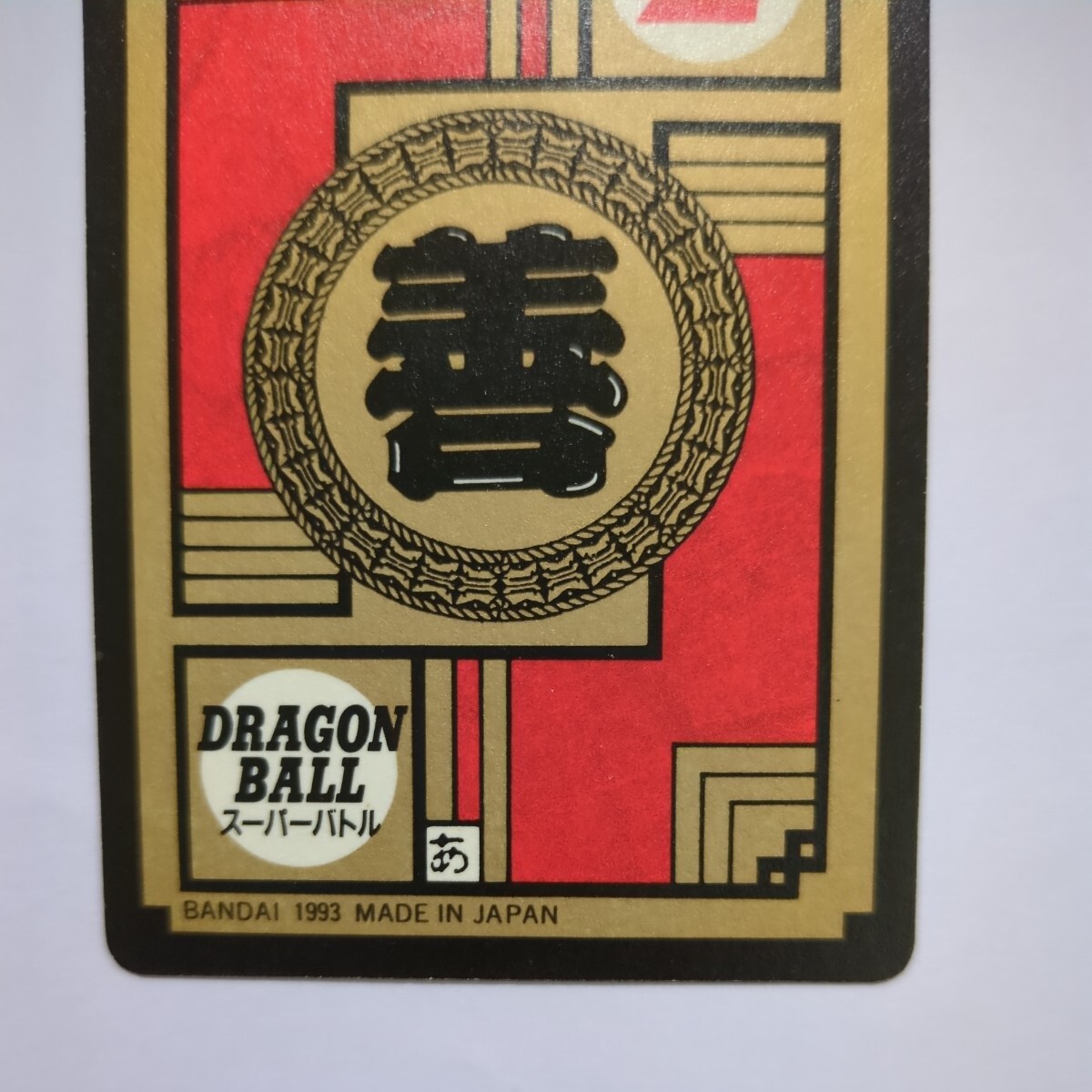 ドラゴンボール カードダス No.196 チチ 未剥がし スーパーバトル