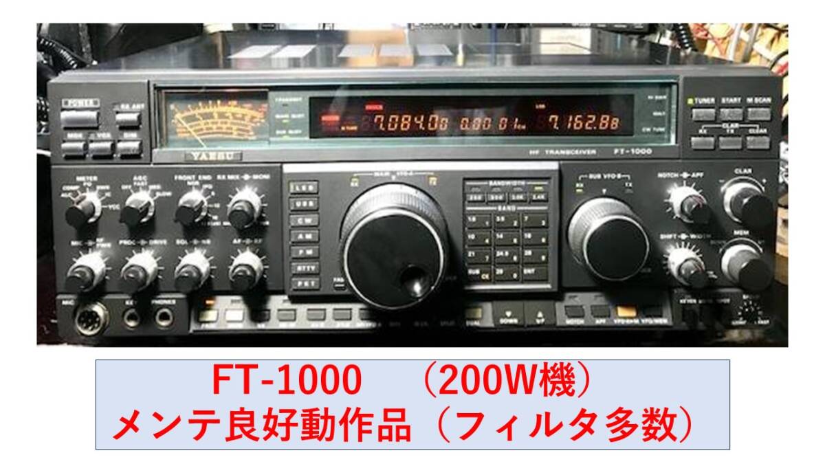 八重洲無線 FT-1000 （200W機）メンテ良好動作品 フィルタ多数 yaesu