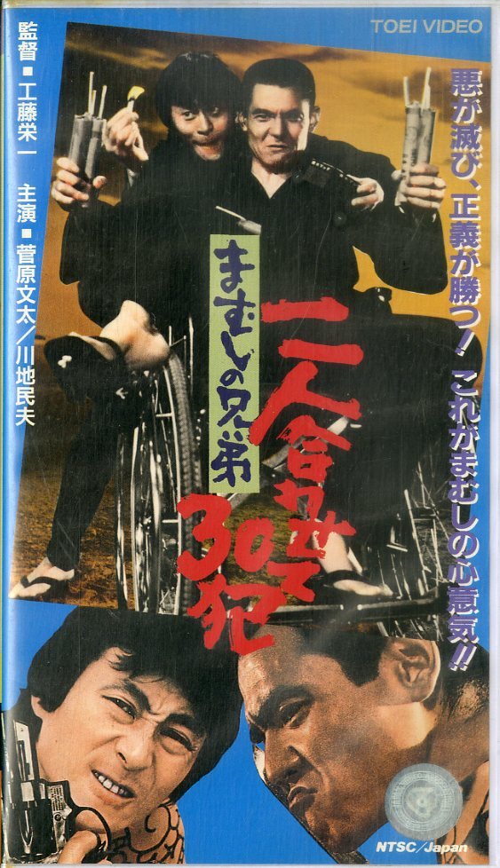 H00018623/VHSビデオ/菅原文太/川地民夫「まむしの兄弟 二人合わせて30