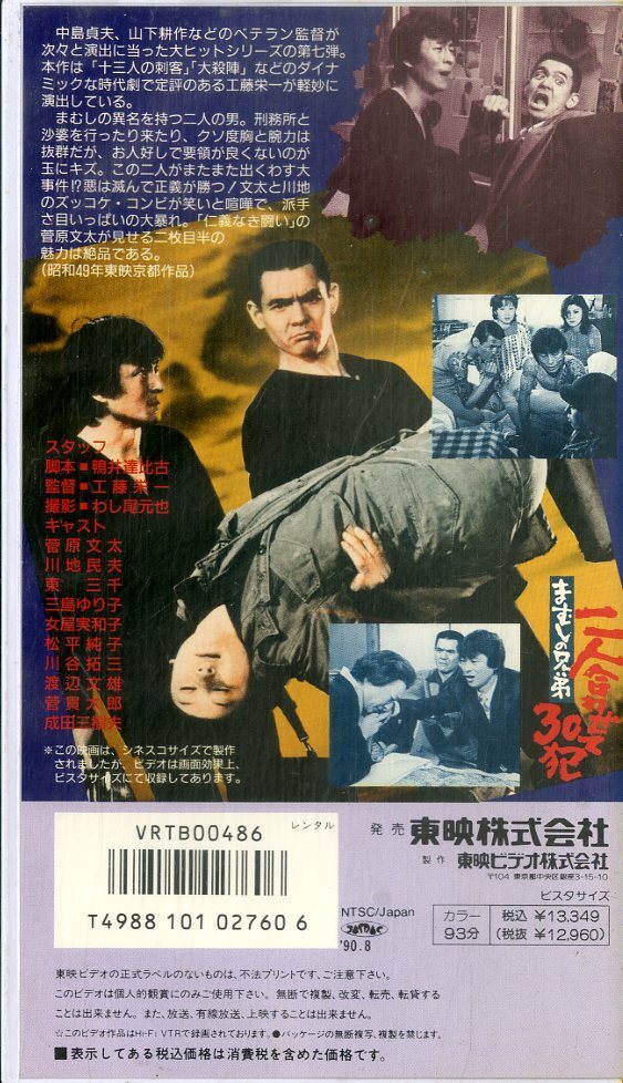 H00018623/VHSビデオ/菅原文太/川地民夫「まむしの兄弟 二人合わせて30