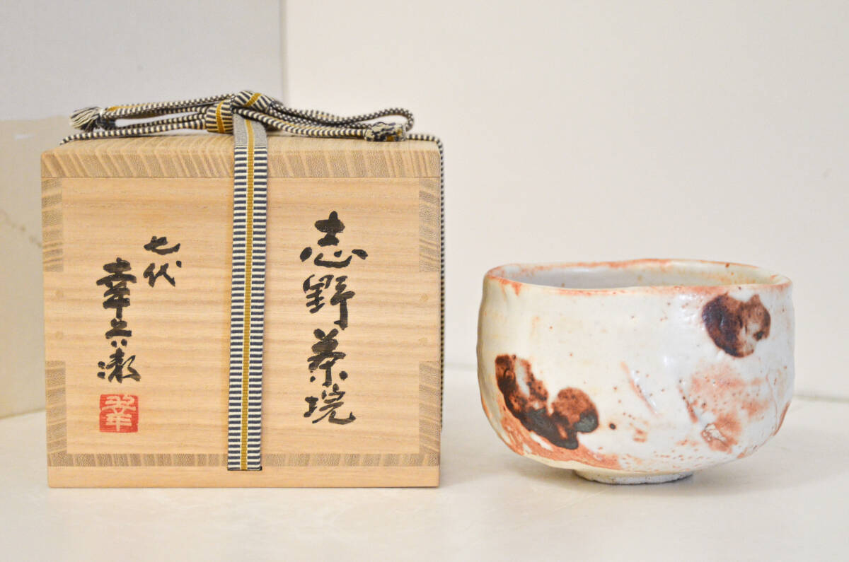 個展出品作 七代加藤幸兵衛 志野茶碗 最上位 東京高島屋 二重箱 被覆