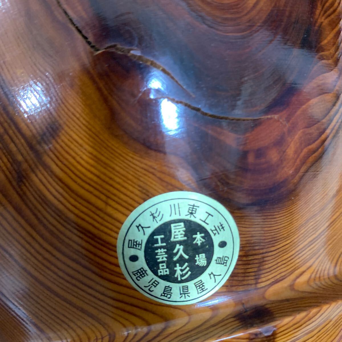 屋久杉 花瓶 壺 花器 泡瘤壺 インテリア 置物 花台 台付 屋久杉川東