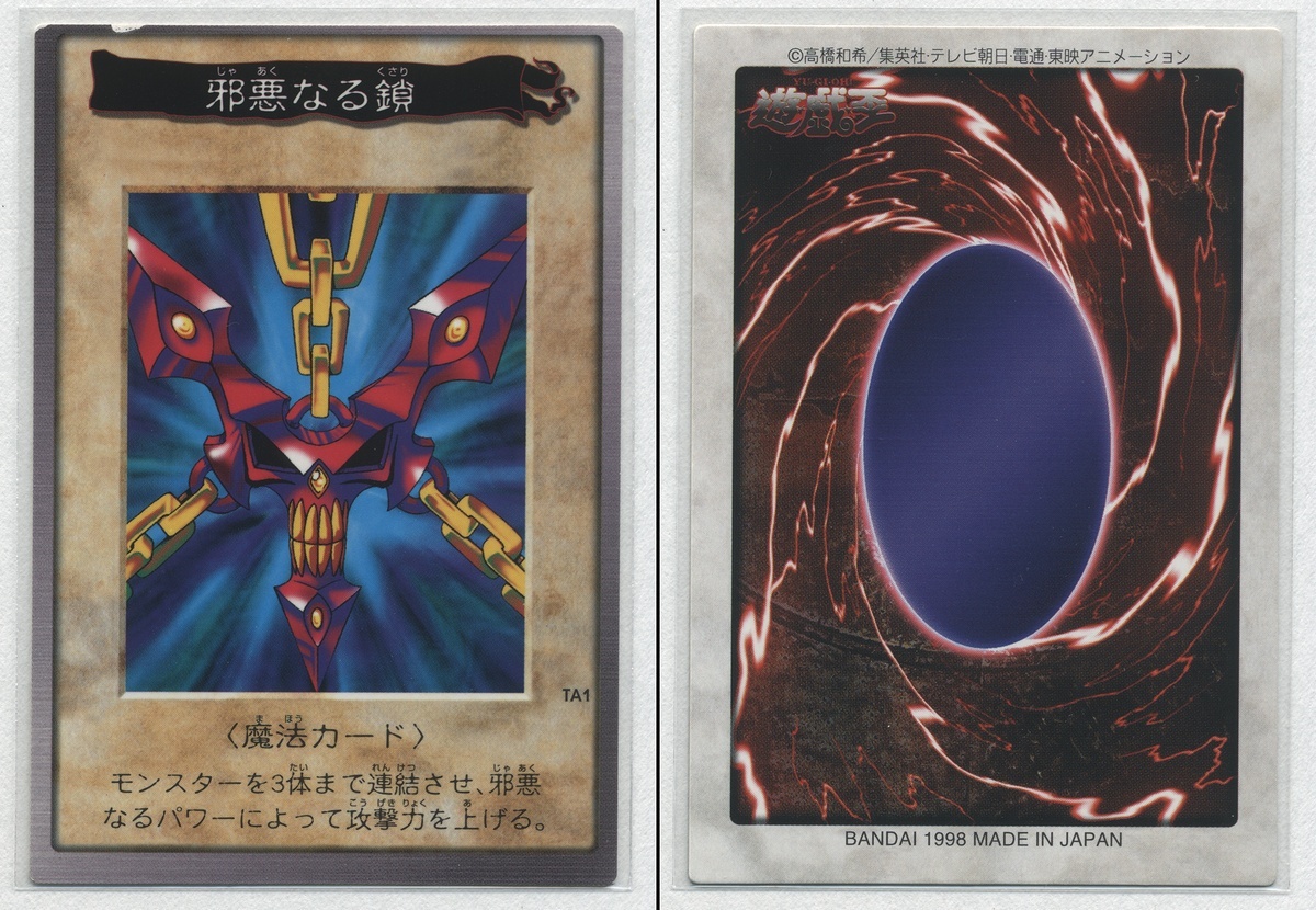 遊戯王[TA1 邪悪なる鎖 (バンダイ版カードダス)]#『'99春東映アニメ