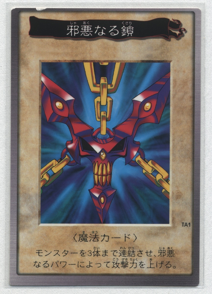 遊戯王[TA1 邪悪なる鎖 (バンダイ版カードダス)]#『'99春東映アニメ