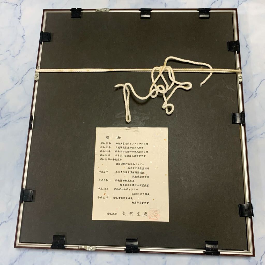G034 真作保証 輪島沈金 矢代克彦 作【現状品】輪島塗り 額装 作家