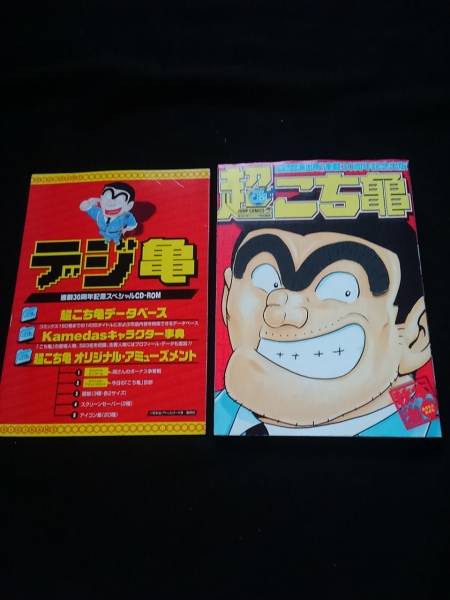 超こち亀 CD-ROM付き 秋本治 ドラゴンボール 鳥山明 キン肉マン