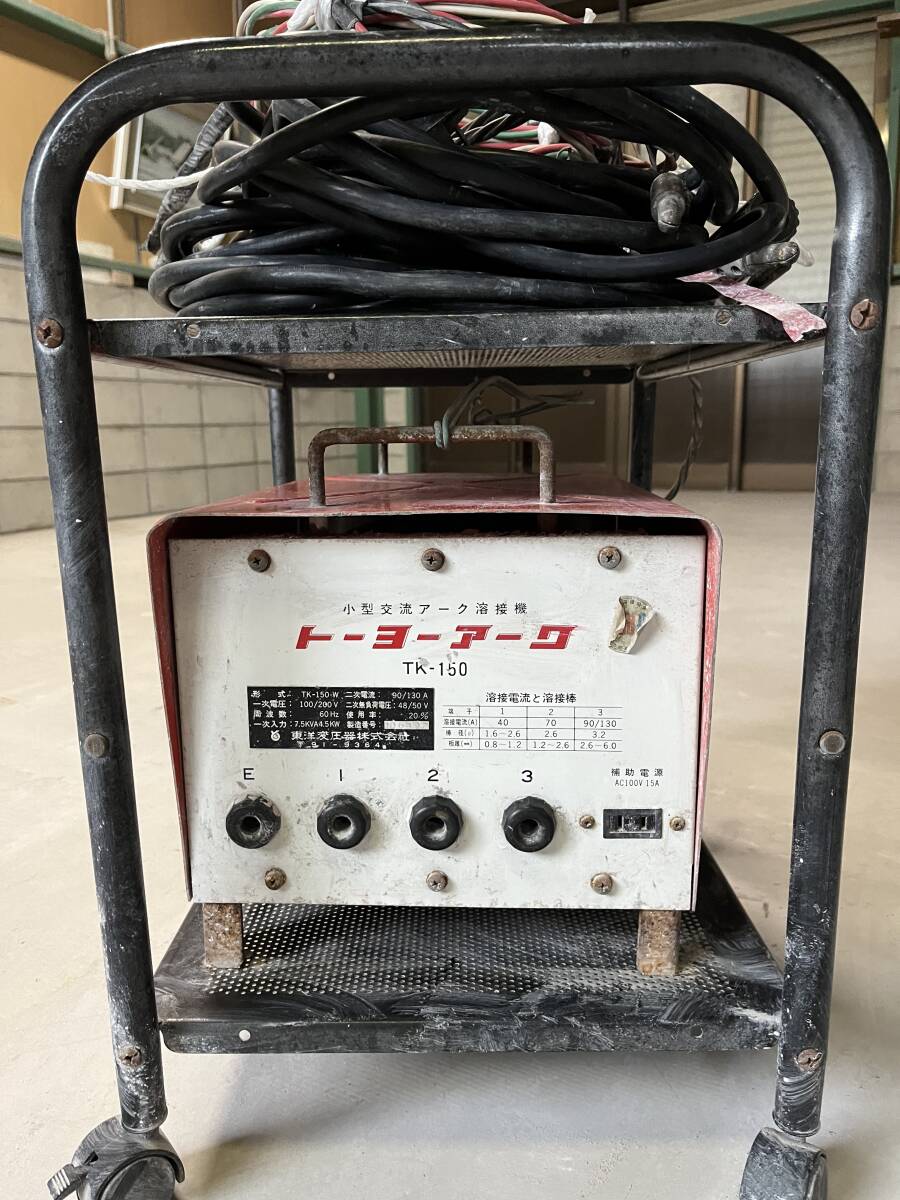 東洋変圧器☆小型交流アーク溶接機☆トーヨーアーク☆TK-150☆動作不明 